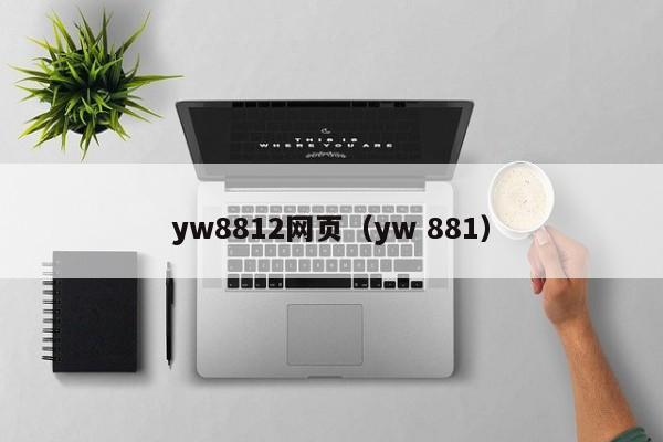 yw8812网页(yw 881)