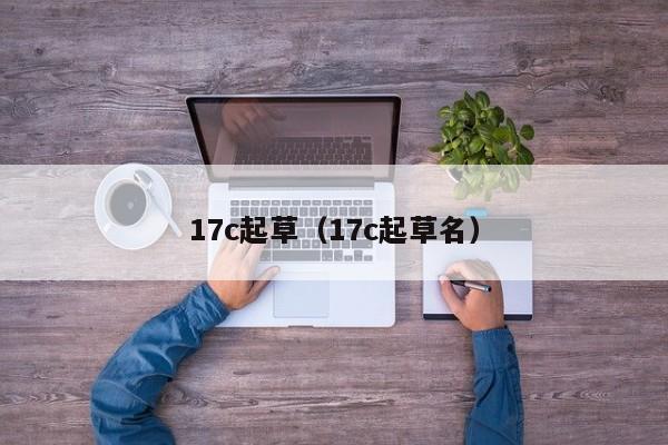 17c起草(17c起草名)