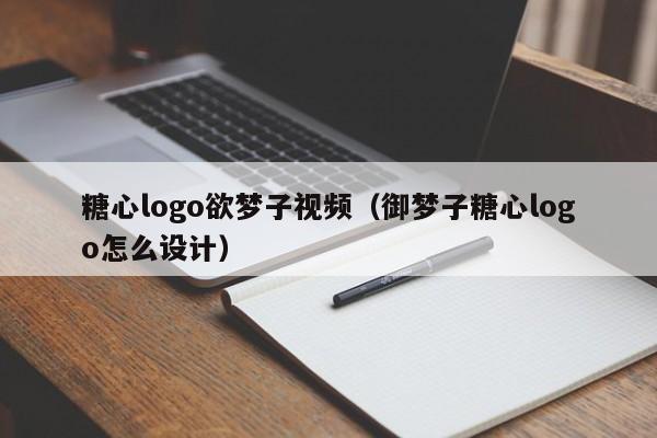 糖心logo欲梦子视频(御梦子糖心logo怎么设计)