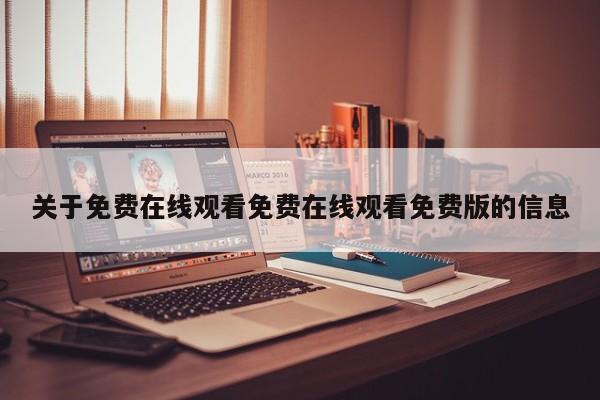 关于免费在线观看免费在线观看免费版的信息