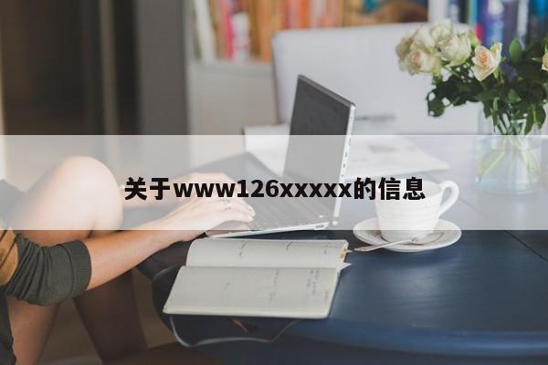 关于www126xxxxx的信息