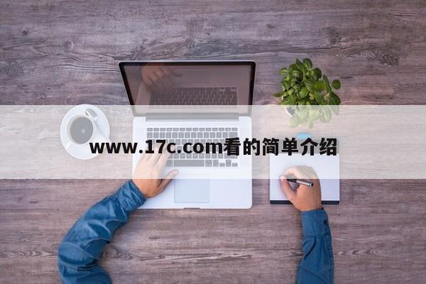 www.17c.com看的简单介绍