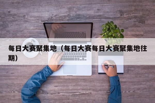 每日大赛聚集地(每日大赛每日大赛聚集地往期)