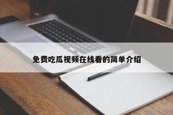 免费吃瓜视频在线看的简单介绍