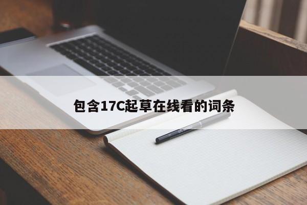 包含17C起草在线看的词条