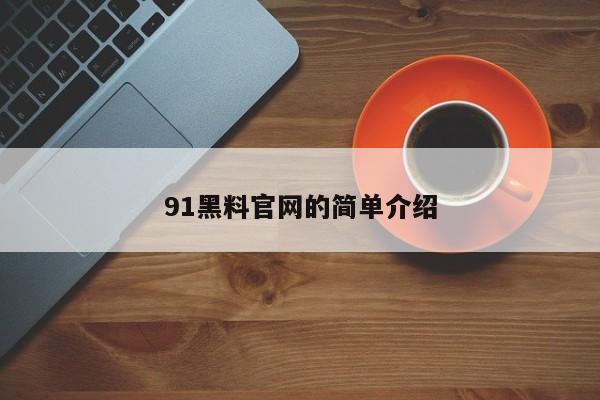 91黑料官网的简单介绍