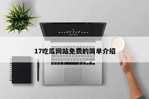 17吃瓜网站免费的简单介绍