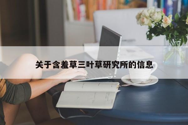 关于含羞草三叶草研究所的信息