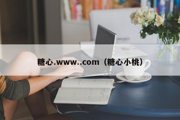 糖心.www..com(糖心小桃)