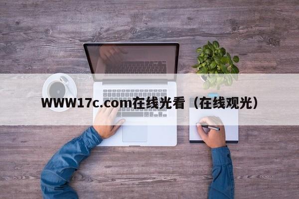 WWW17c.com在线光看(在线观光)