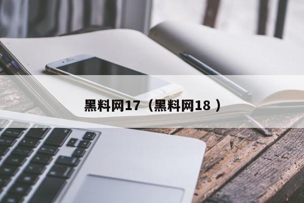 黑料网17(黑料网18 )