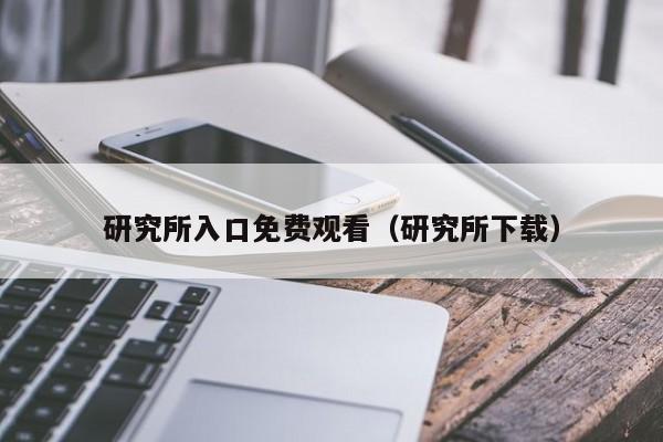 研究所入口免费观看(研究所下载)