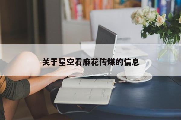 关于星空看麻花传煤的信息
