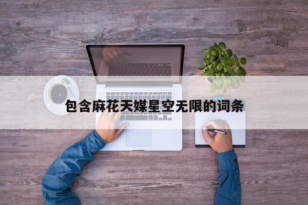 包含麻花天媒星空无限的词条