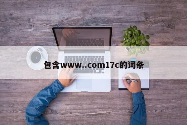 包含www..com17c的词条