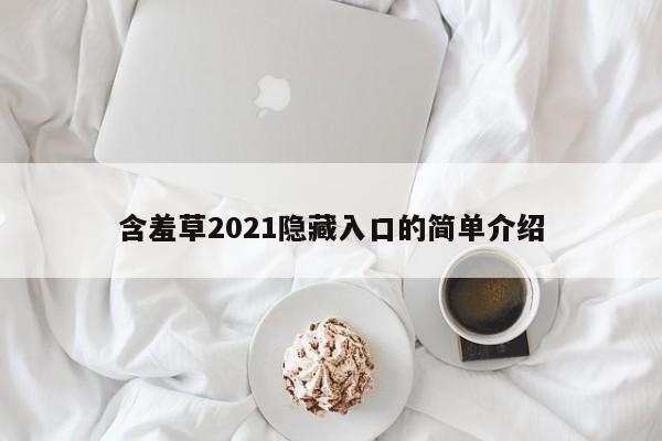 含羞草2021隐藏入口的简单介绍