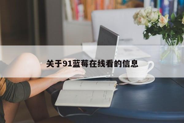 关于91蓝莓在线看的信息