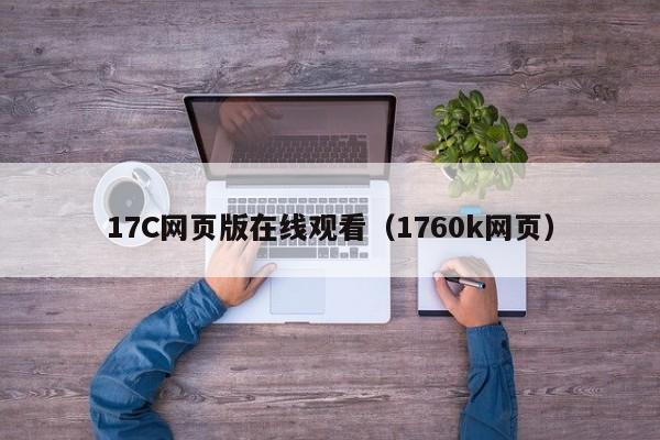 17C网页版在线观看(1760k网页)