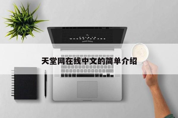 天堂网在线中文的简单介绍