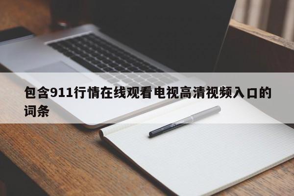 包含911行情在线观看电视高清视频入口的词条