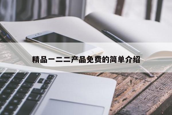 精品一二二产品免费的简单介绍