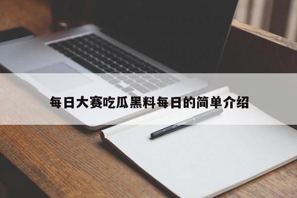 每日大赛吃瓜黑料每日的简单介绍