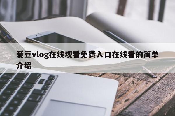 爱豆vlog在线观看免费入口在线看的简单介绍