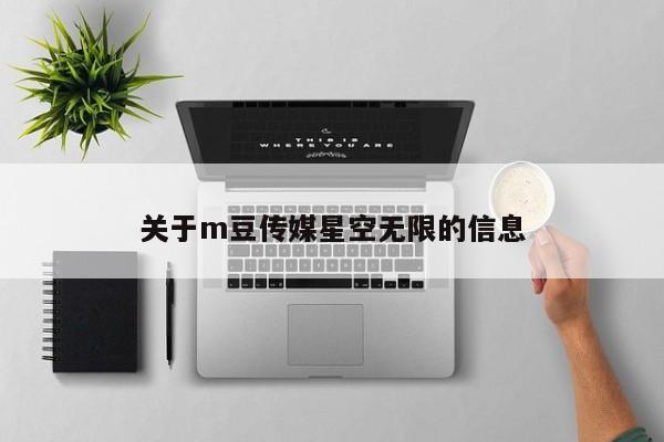 关于m豆传媒星空无限的信息