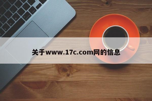 关于www.17c.com网的信息