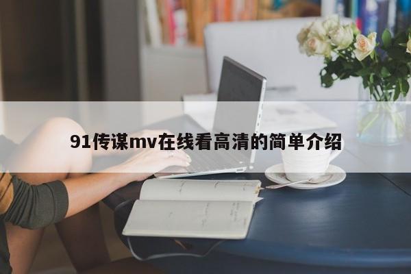 91传谋mv在线看高清的简单介绍