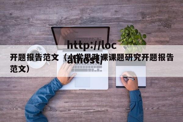 开题报告范文(小学思政课课题研究开题报告范文)